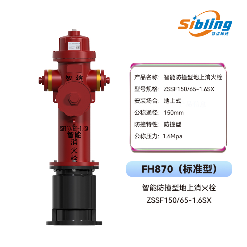 智能防撞型地上消火栓FH870（标准型） - 智缤科技