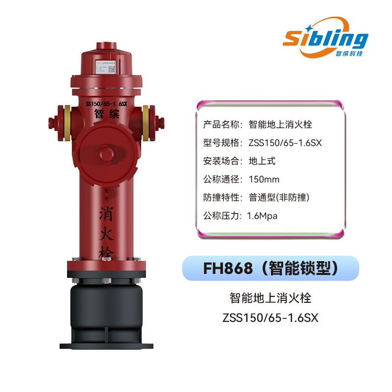 地上智能消火栓FH868(智能锁型) - 智缤科技- 智缤科技